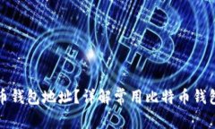 如何查询比特币钱包地址？详解常用比特币钱包