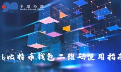 zb比特币钱包二维码使用指南