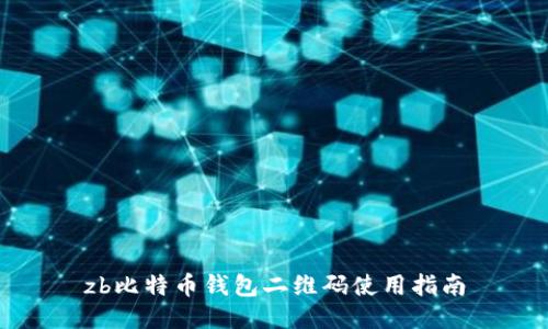 zb比特币钱包二维码使用指南
