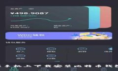 如何在苹果手机上下载安装比特币钱包：全面指