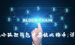 如何在小狐狸钱包中存放比特币：详细指南