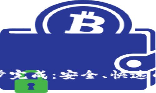 新比特币钱包数据同步完成：安全、快速的数字货币管理新体验