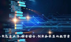 比特币钱包袁大伟：探索安全、创新和收益的数