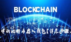 如何将U盘中的比特币存入钱包？详尽步骤与注意