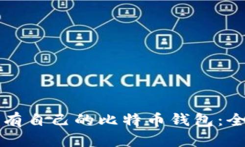 如何拥有自己的比特币钱包:全面指南