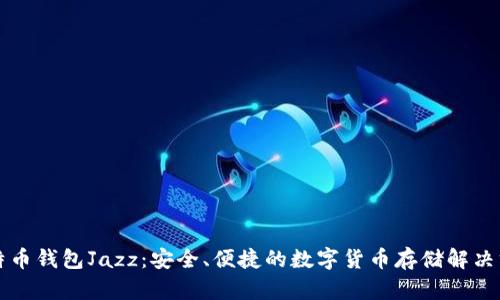 比特币钱包Jazz：安全、便捷的数字货币存储解决方案