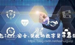比特币钱包Jazz：安全、便捷的数字货币存储解决