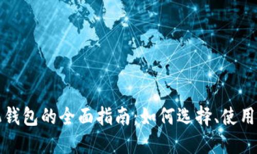 比特币手机钱包的全面指南：如何选择、使用与安全保护