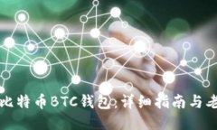 如何安装比特币BTC钱包：详细指南与老论坛分享