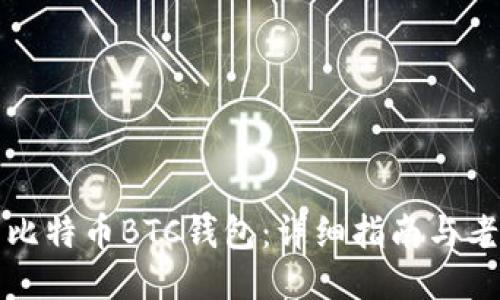 如何安装比特币BTC钱包：详细指南与老论坛分享