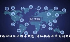 如何找回旧版比特币钱包：详细指南与常见问题