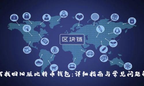 如何找回旧版比特币钱包：详细指南与常见问题解答