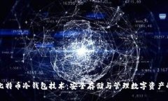 深入了解比特币冷钱包技术：安全存储与管理数