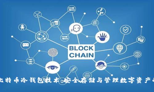 深入了解比特币冷钱包技术：安全存储与管理数字资产的最佳实践