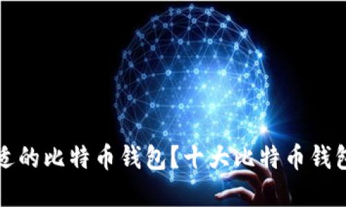 如何选择合适的比特币钱包？十大比特币钱包推荐与对比
