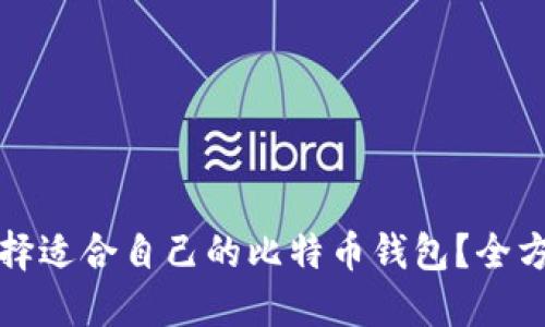 如何选择适合自己的比特币钱包？全方位指南