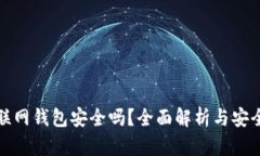 比特币互联网钱包安全吗？全面解析与安全防护