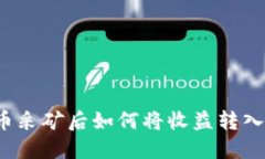 比特币采矿后如何将收益转入钱包？