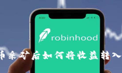 比特币采矿后如何将收益转入钱包？