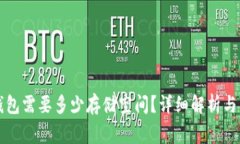下载比特币钱包需要多少存储空间？详细解析与