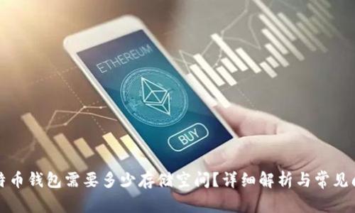 下载比特币钱包需要多少存储空间？详细解析与常见问题解答