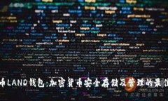 比特币LAND钱包：加密货币安全存储及管理的最佳