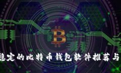 2023年稳定的比特币钱包软件推荐与使用指南