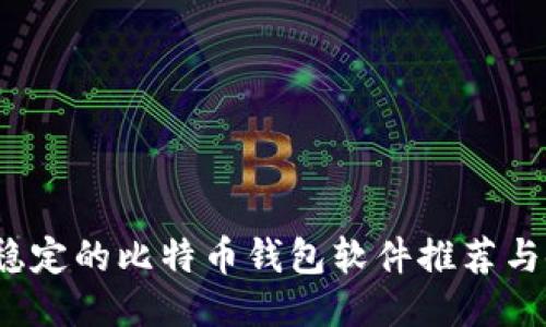 2023年稳定的比特币钱包软件推荐与使用指南