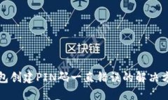 比特币钱包创建PIN码一直错误的解决方案与建议