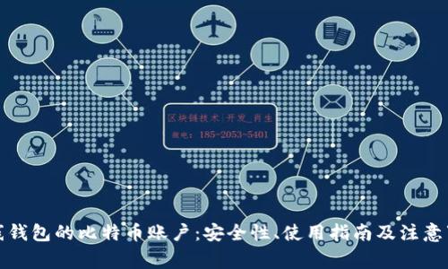 在线钱包的比特币账户:安全性、使用指南及注意事项
