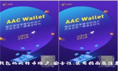 在线钱包的比特币账户：安全性、使用指南及注