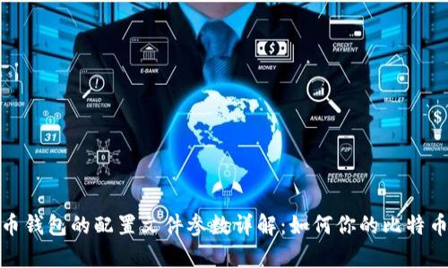 比特币钱包的配置文件参数详解:如何你的比特币存储