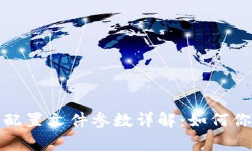 比特币钱包的配置文件参数详解:如何你的比特币存储