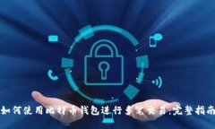 如何使用比特币钱包进行多笔交易：完整指南