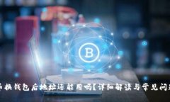 比特币换钱包后地址还能用吗？详细解读与常见