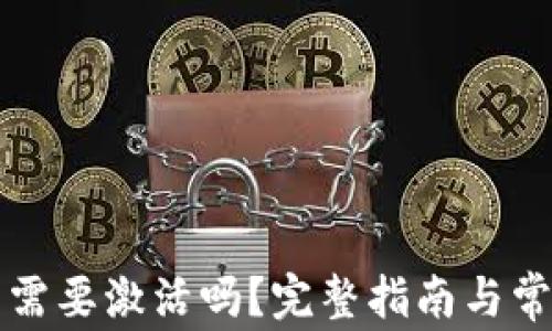 
比特币钱包需要激活吗？完整指南与常见问题解答