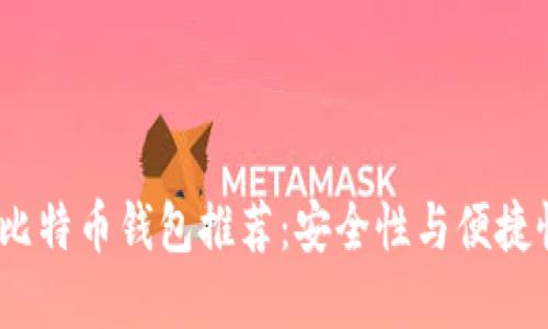2023年最佳比特币钱包推荐：安全性与便捷性的完美结合