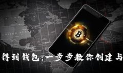 比特币如何才能得到钱包：一步步教你创建与管