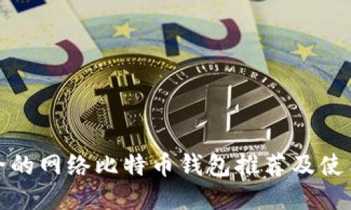 最安全的网络比特币钱包推荐及使用指南