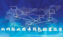 最安全的网络比特币钱包推荐及使用指南