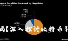 比特币钱包会自动备份吗？深入探讨比特币钱包