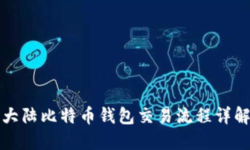 大陆比特币钱包交易流程详解