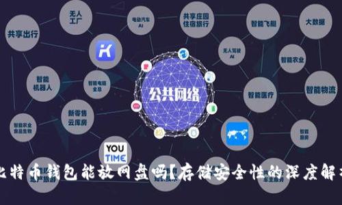 比特币钱包能放网盘吗？存储安全性的深度解析