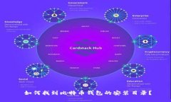  如何找到比特币钱包的安装目录？