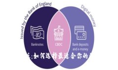 比特币钱包安卓版：如何选择最适合你的移动加