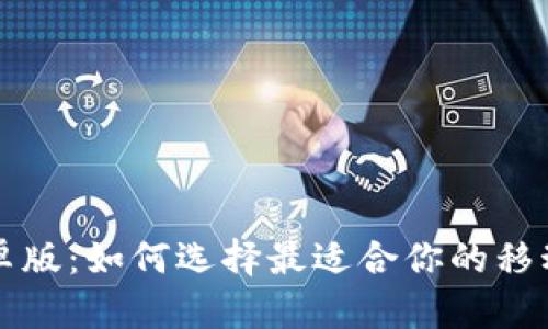 比特币钱包安卓版：如何选择最适合你的移动加密货币钱包