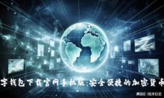 比特币数字钱包下载官网手机版：安全便捷的加