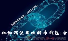 三星手机如何使用比特币钱包：全面指南