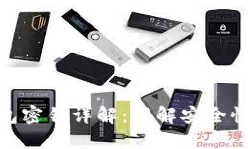: 比特币钱包密钥详解：理解安全性与使用技巧