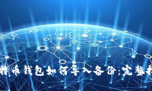 比特币钱包如何导入备份：完整指南